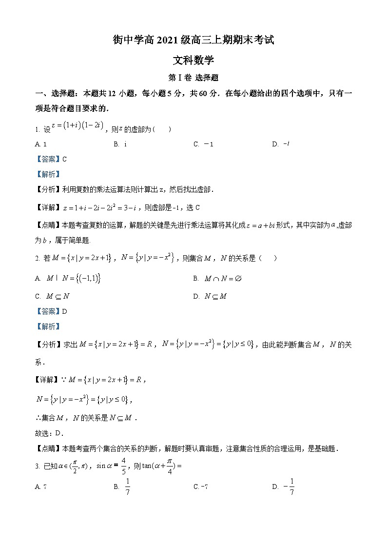 四川省泸州市合江县马街中学2024届高三上学期期末数学（文）试卷（Word版附解析）01
