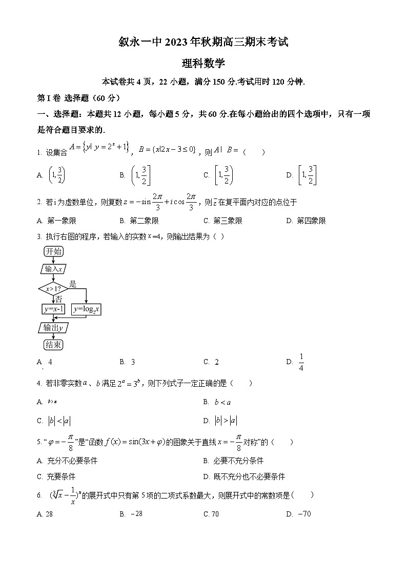 四川省泸州市叙永第一中学校2024届高三上学期期末数学（理）试题  Word版无答案第1页
