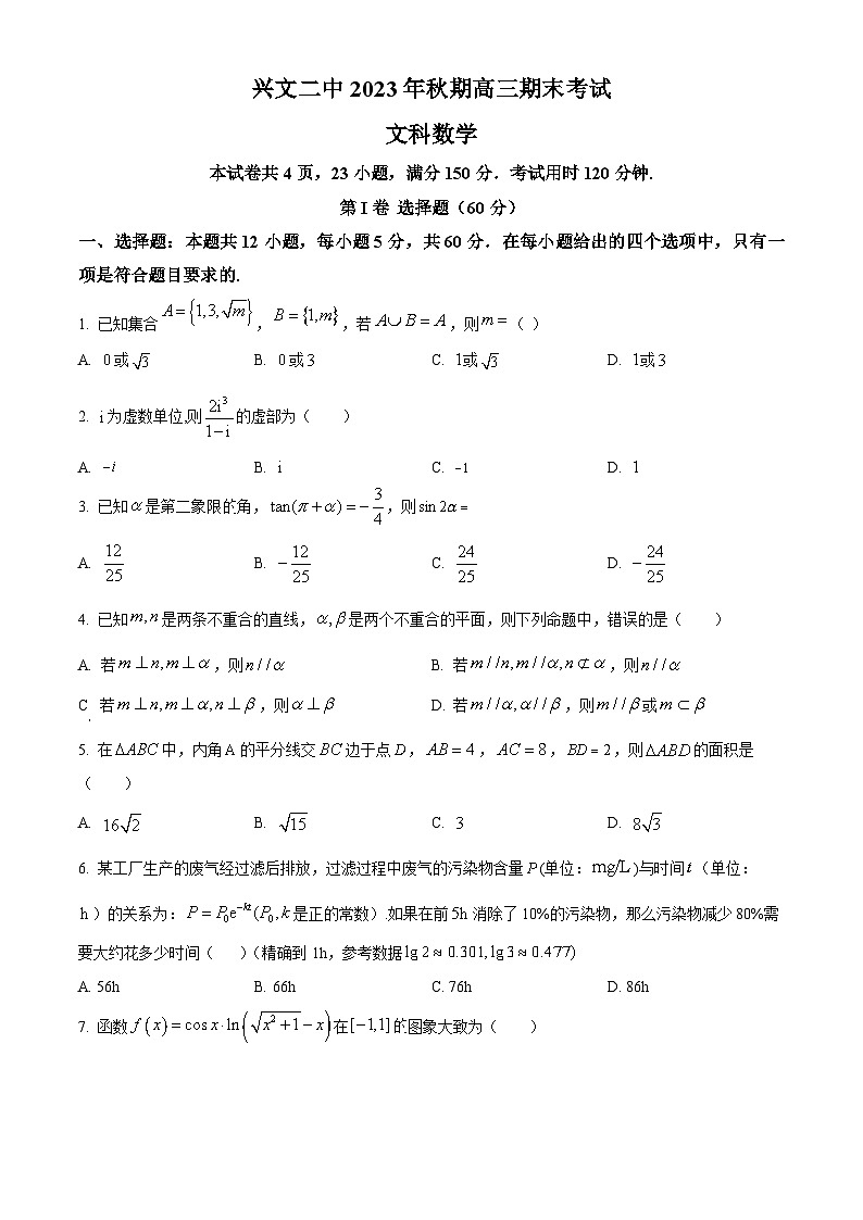 四川省宜宾市兴文第二中学2024届高三上学期期末数学（文）试卷（Word版附解析）01