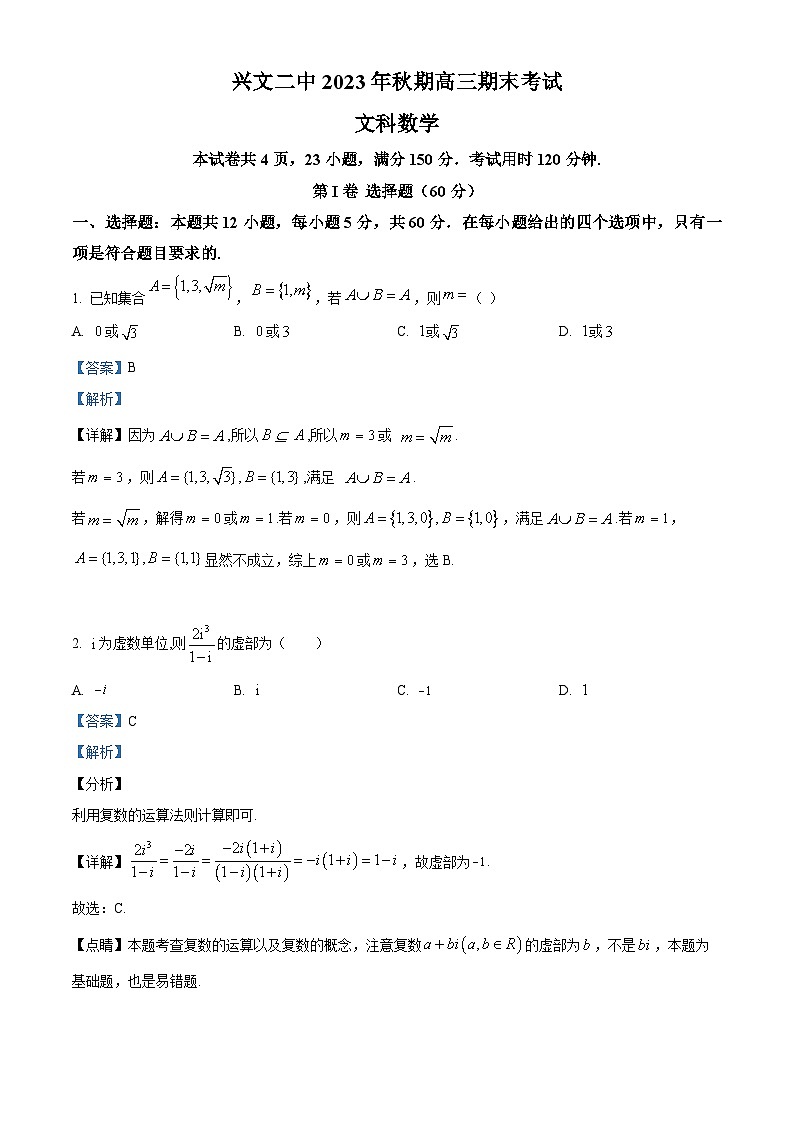 四川省宜宾市兴文第二中学2024届高三上学期期末数学（文）试卷（Word版附解析）01