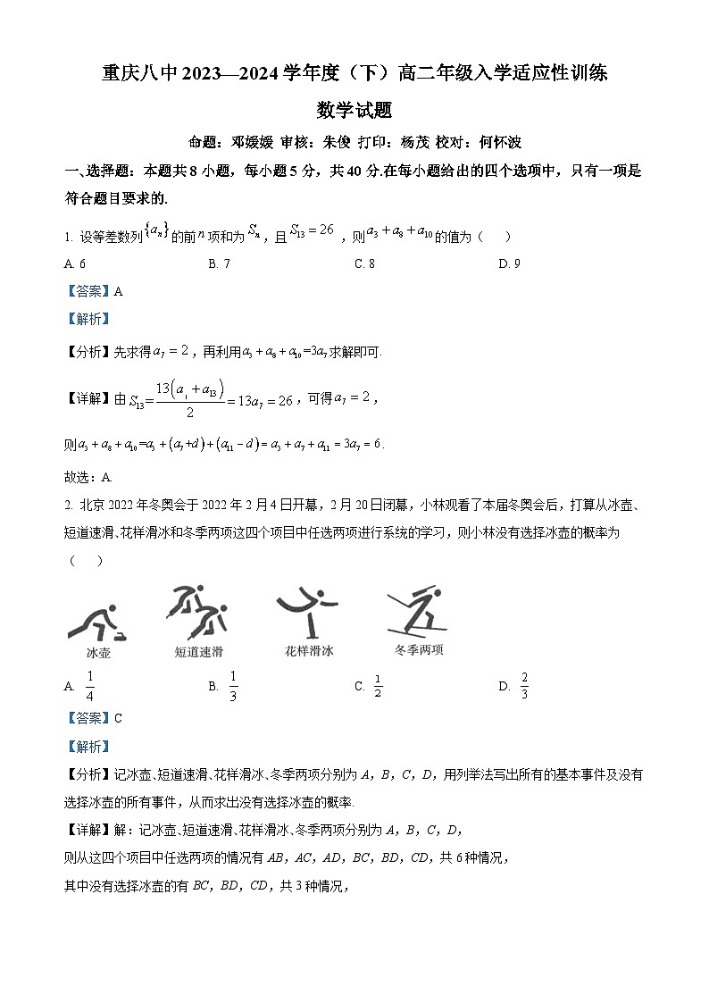 重庆市第八中学2023-2024学年高二下学期入学适应性训练数学试卷（Word版附解析）01