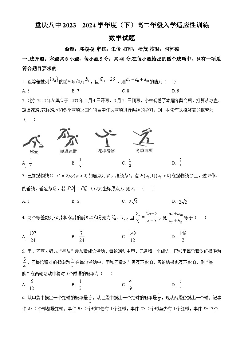 重庆市第八中学2023-2024学年高二下学期入学适应性训练数学试卷（Word版附解析）01