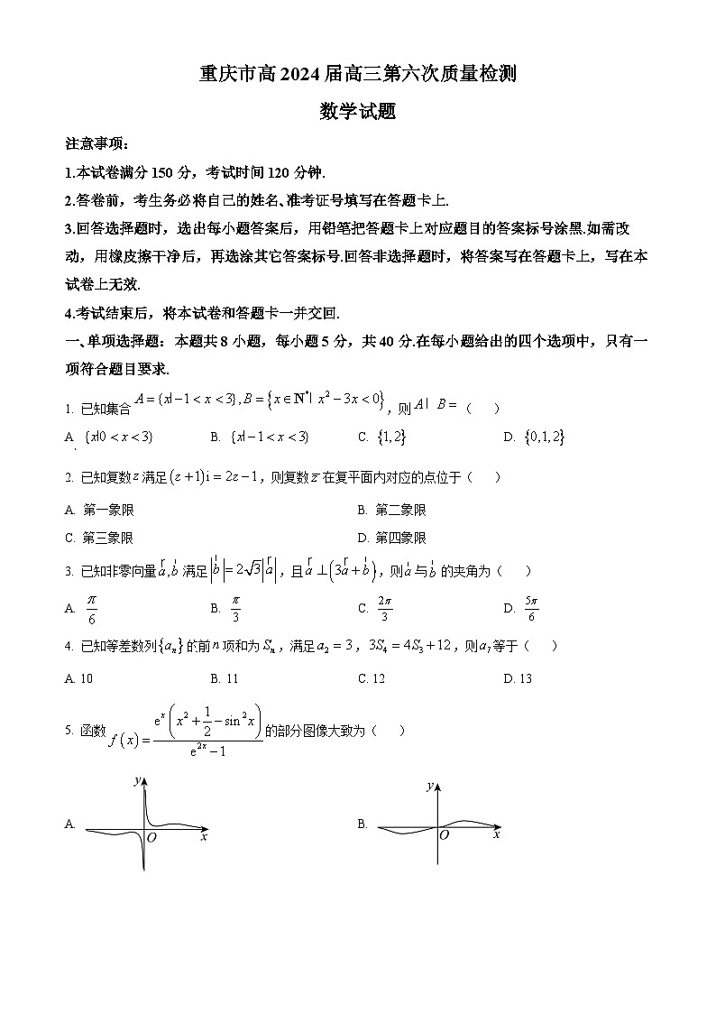 重庆市南开中学2023-2024学年高三第六次质量检测（2月）数学试卷（Word版附解析）01