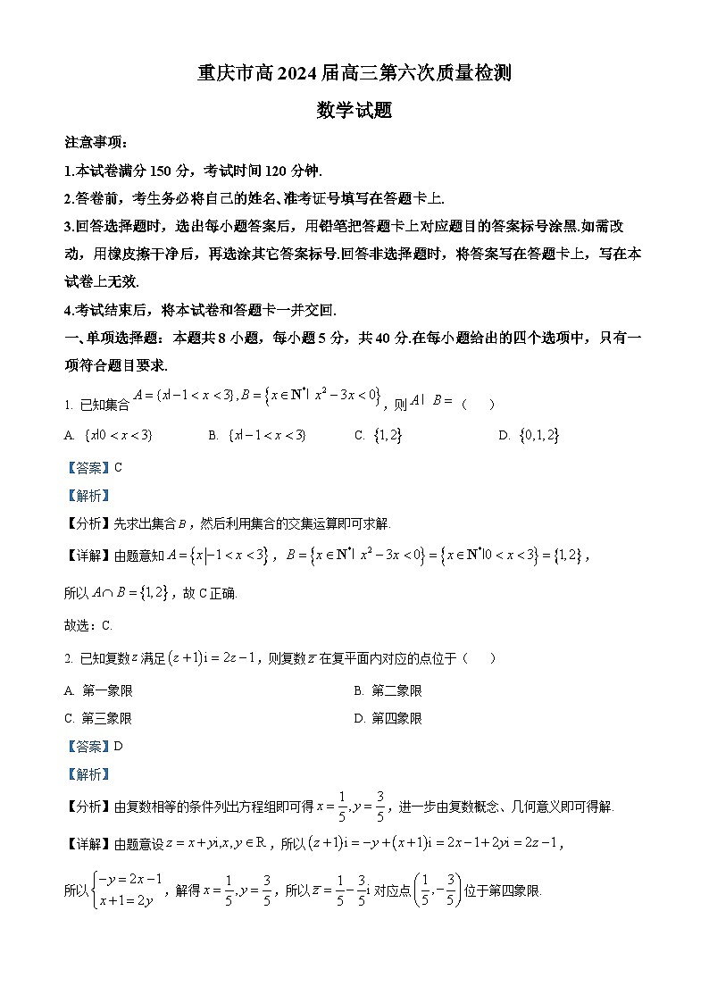 重庆市南开中学2023-2024学年高三第六次质量检测（2月）数学试卷（Word版附解析）01