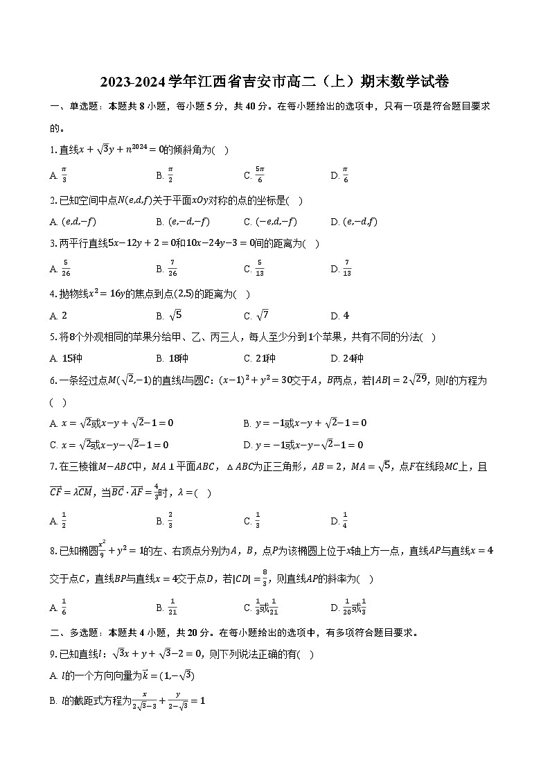 2023-2024学年江西省吉安市高二（上）期末数学试卷（含解析）第1页
