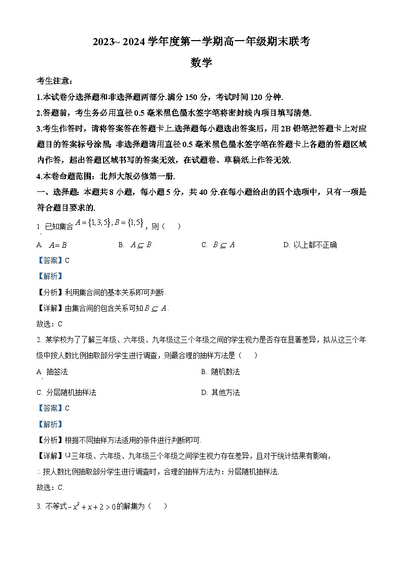 安徽省皖北六校2023-2024学年高一上学期期末联考数学试卷（Word版附解析）01