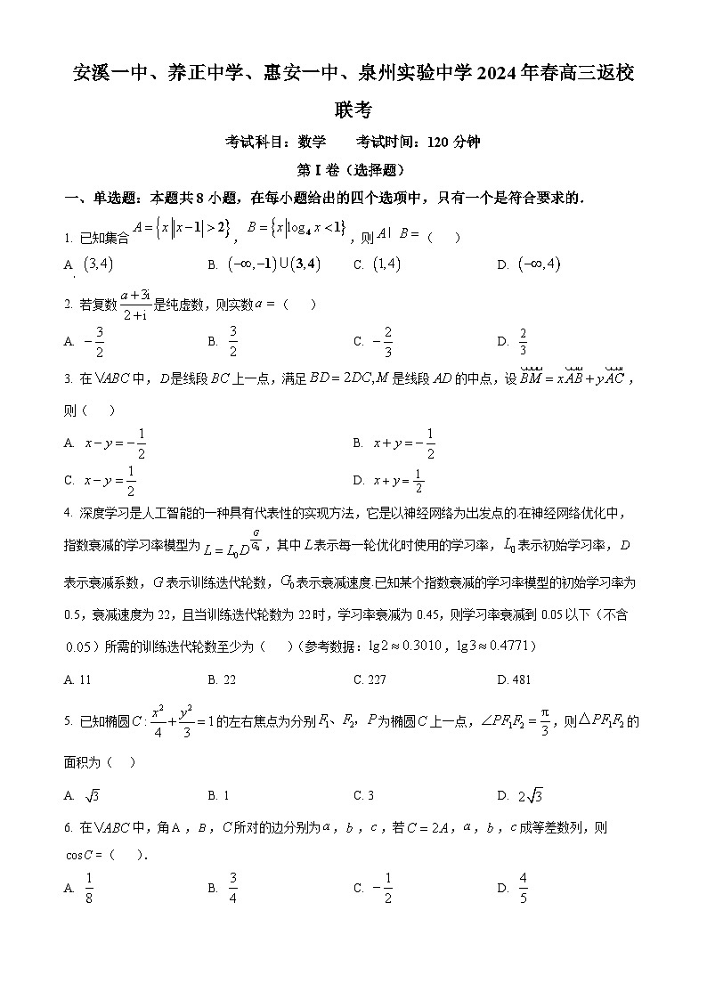 福建省安溪一中、养正中学、惠安一中、泉州实验中学四校2023-2024学年高三下学期返校联考数学试题（Word版附解析）01