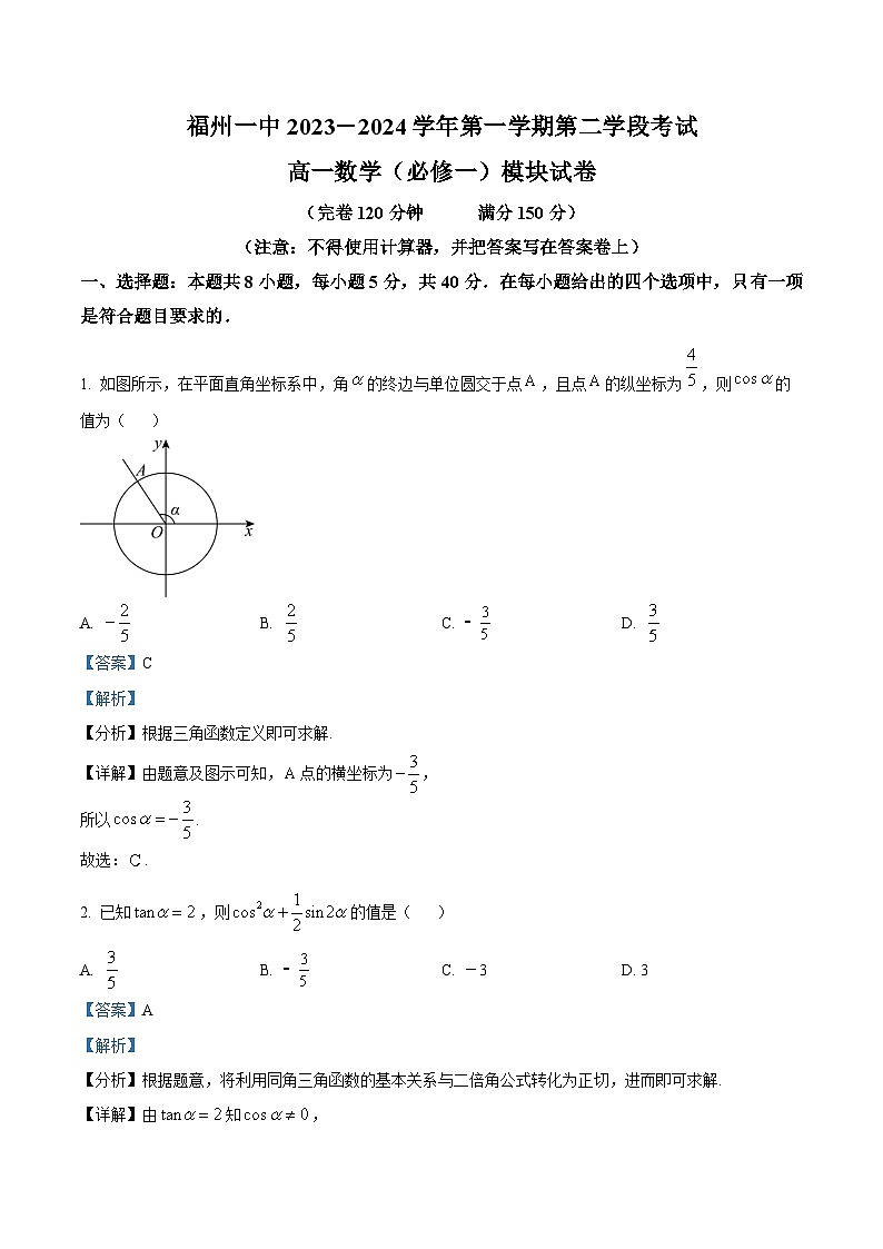 福建省福州第一中学2023-2024学年高一上学期第二学段考试数学试卷（Word版附解析）01