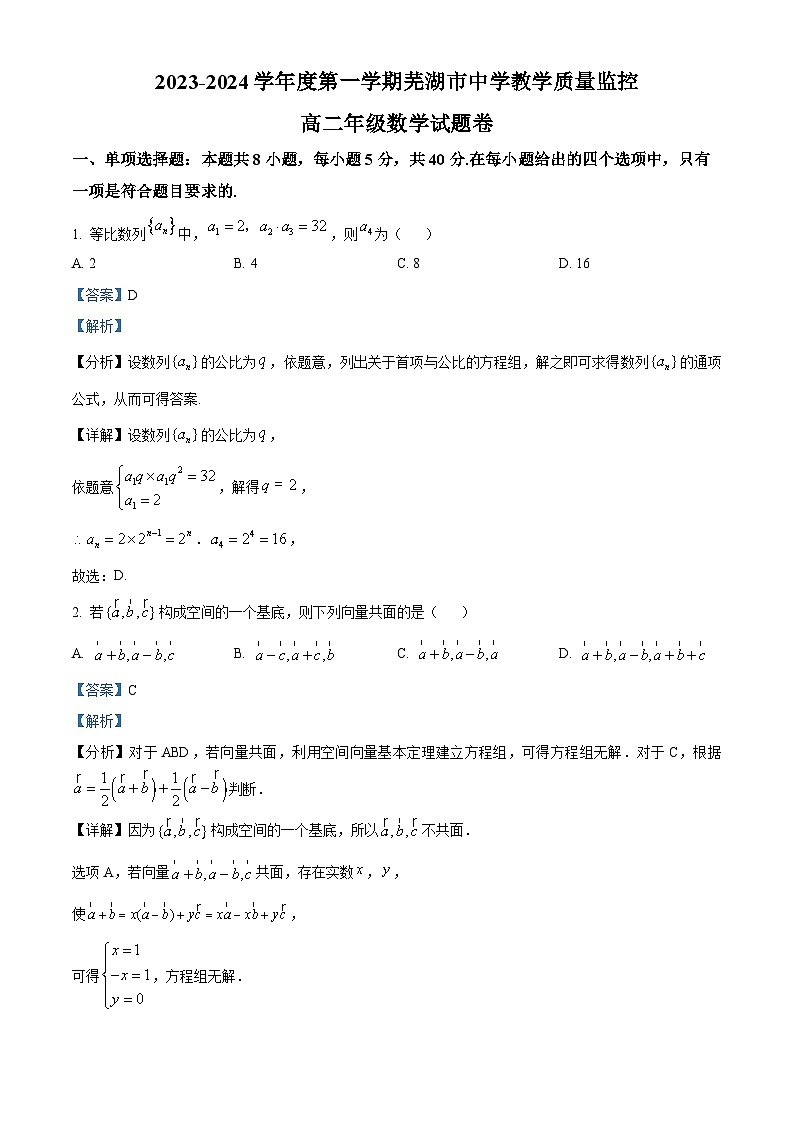 安徽省芜湖市2023-2024学年高二上学期期末考试数学试卷（Word版附解析）01