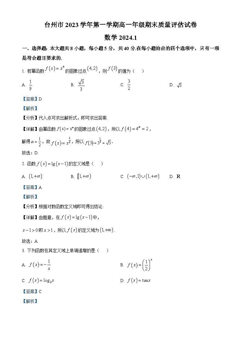 浙江省台州市2023-2024学年高一上学期期末考试数学试卷（Word版附解析）01