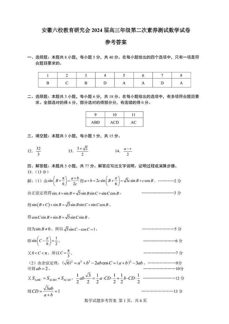 2024届高三下学期六校数学参考答案第1页