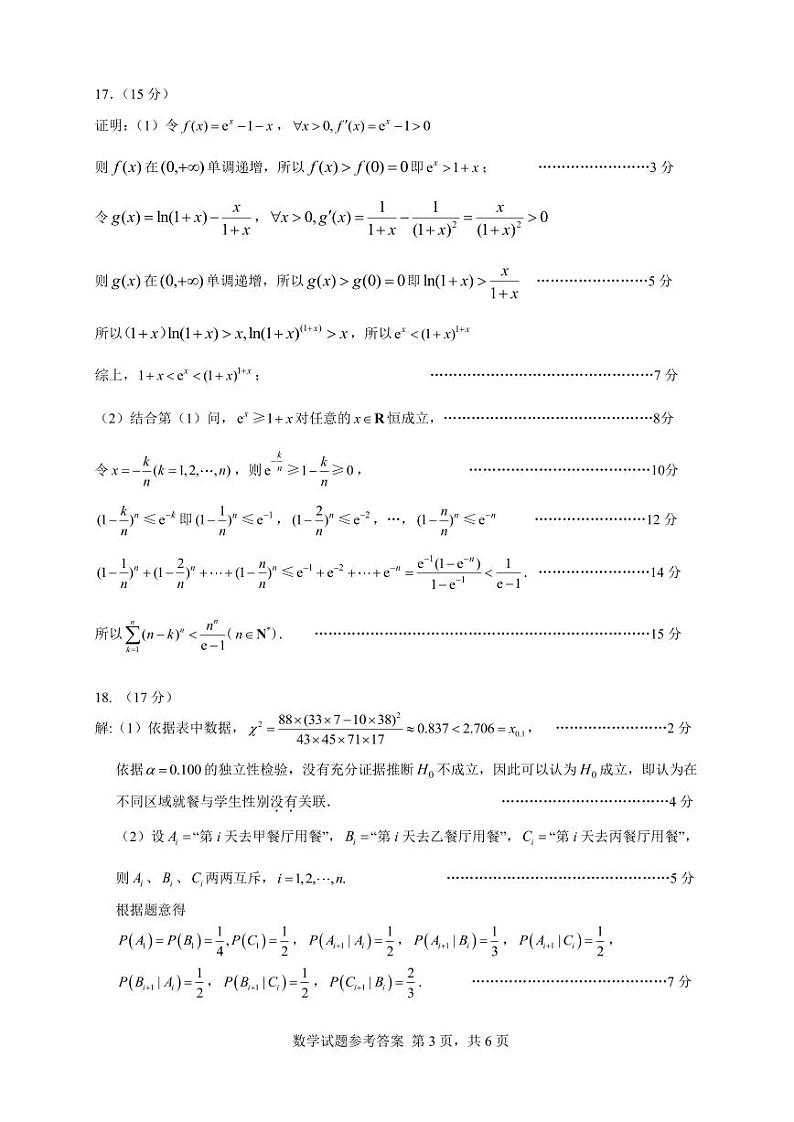 2024届高三下学期六校数学参考答案第3页