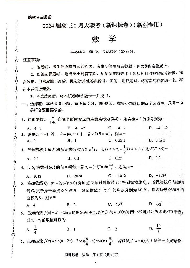 2024届高三2月大联考（新课标卷）数学试卷及解析（新疆专用）01