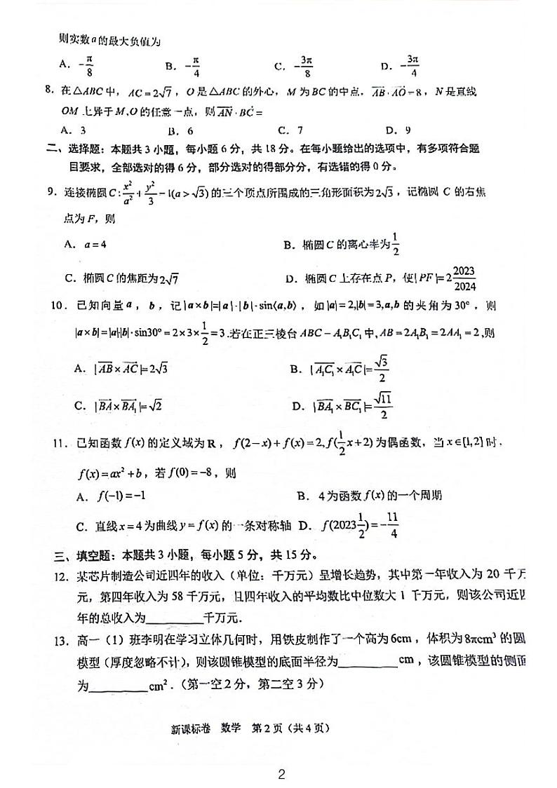 2024届高三2月大联考（新课标卷）数学试卷及解析（新疆专用）02