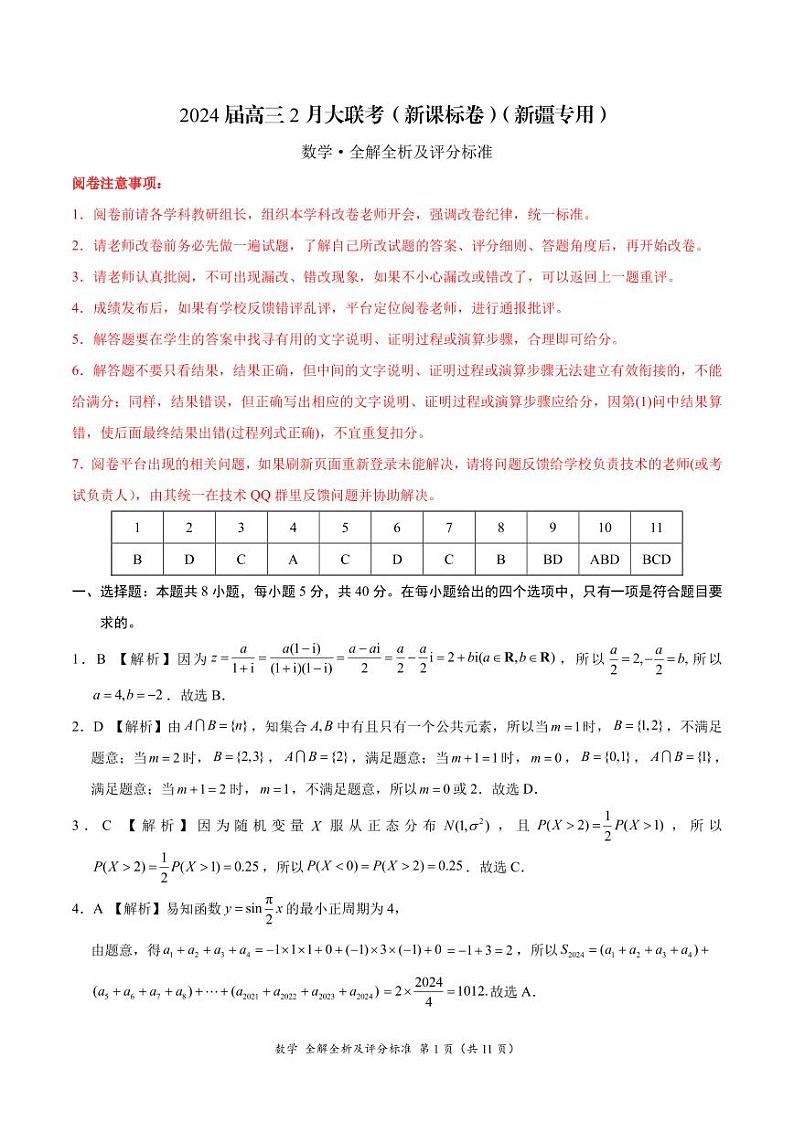 2024届高三2月大联考（新课标卷）数学试卷及解析（新疆专用）01