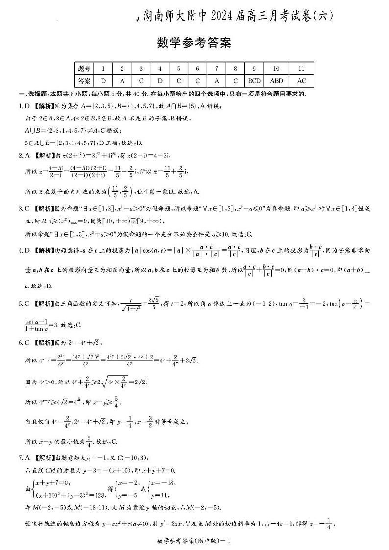 湖南省师范大学附属中学2024年高三下学期月考数学试题及参考答案01
