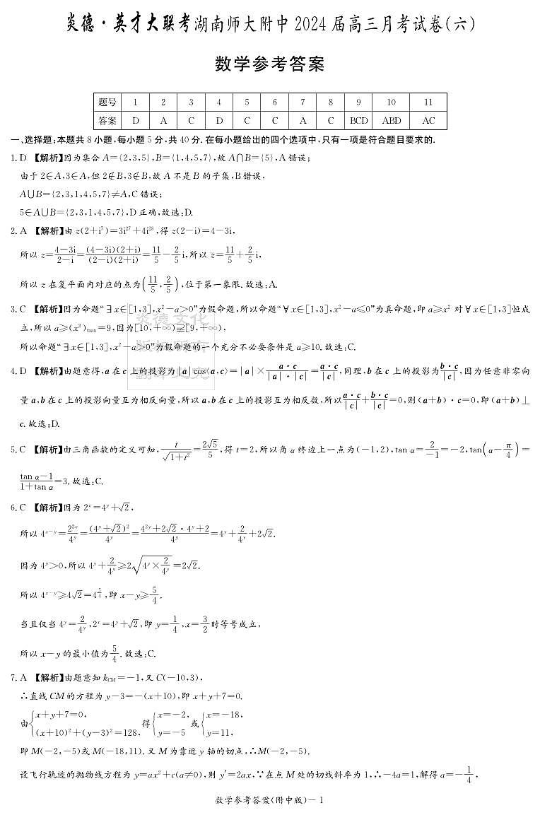 湖南省师范大学附属中学2024年高三下学期第六次月考数学试题及参考答案01
