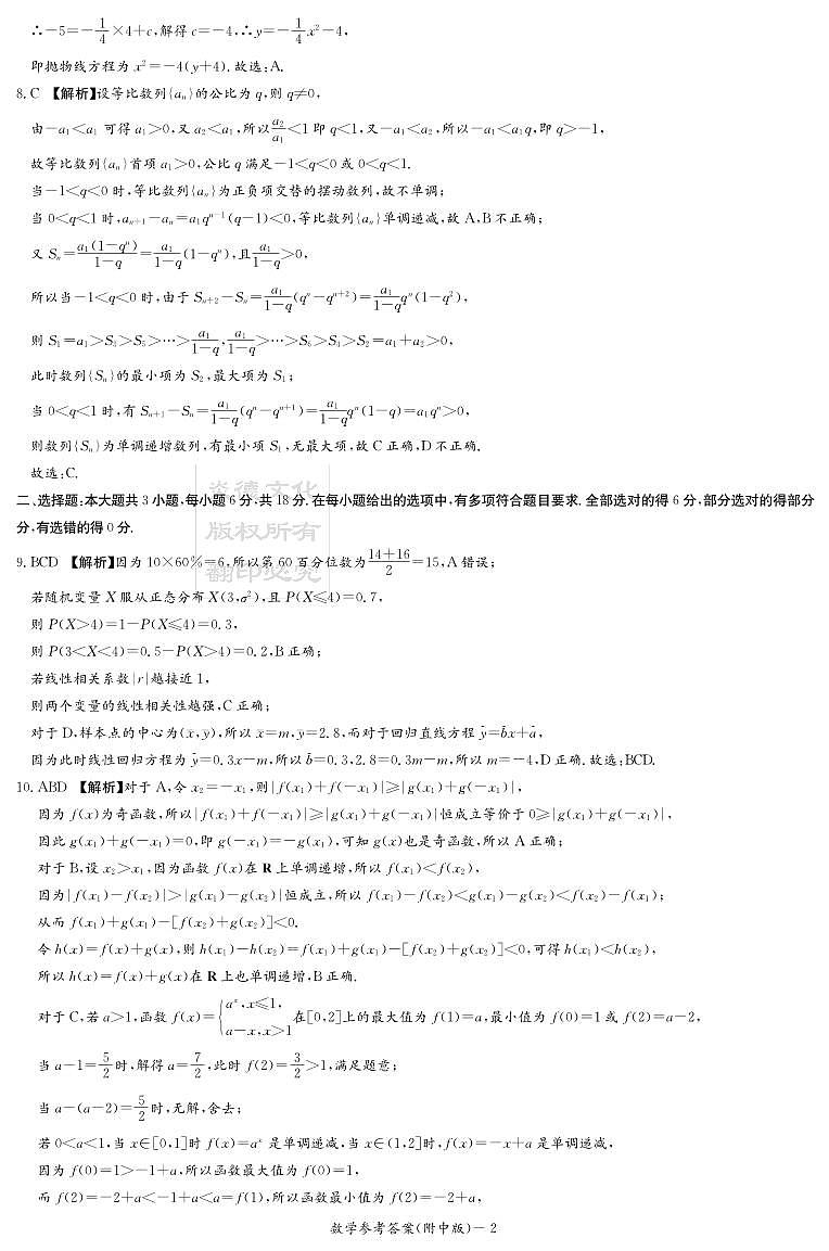 湖南省师范大学附属中学2024年高三下学期第六次月考数学试题及参考答案02