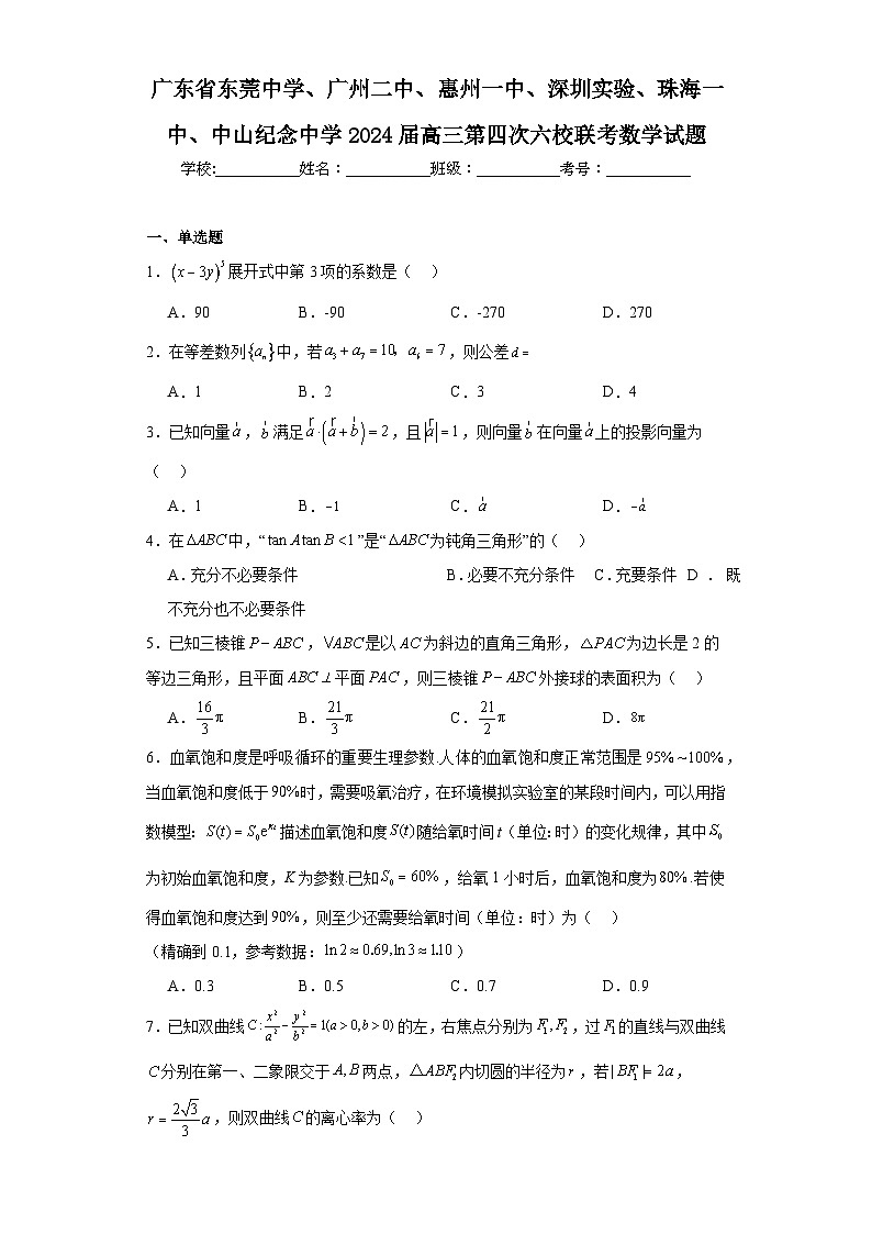 广东省东莞中学、广州二中、惠州一中、深圳实验、珠海一中、中山纪念中学2024届高三第四次六校联考数学试题及答案第1页
