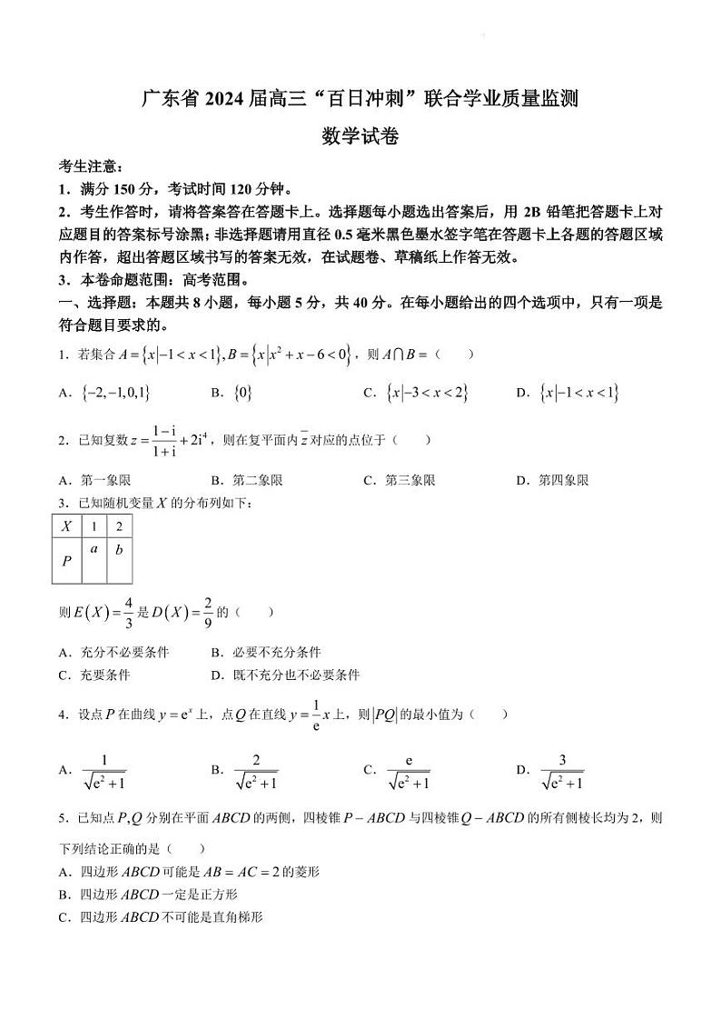 广东2024届高三百日冲刺联合学业质量监测数学试题+答案01