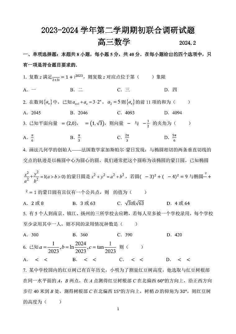 江苏南京六校2024届高三下学期期初联合调研数学试题+答案01