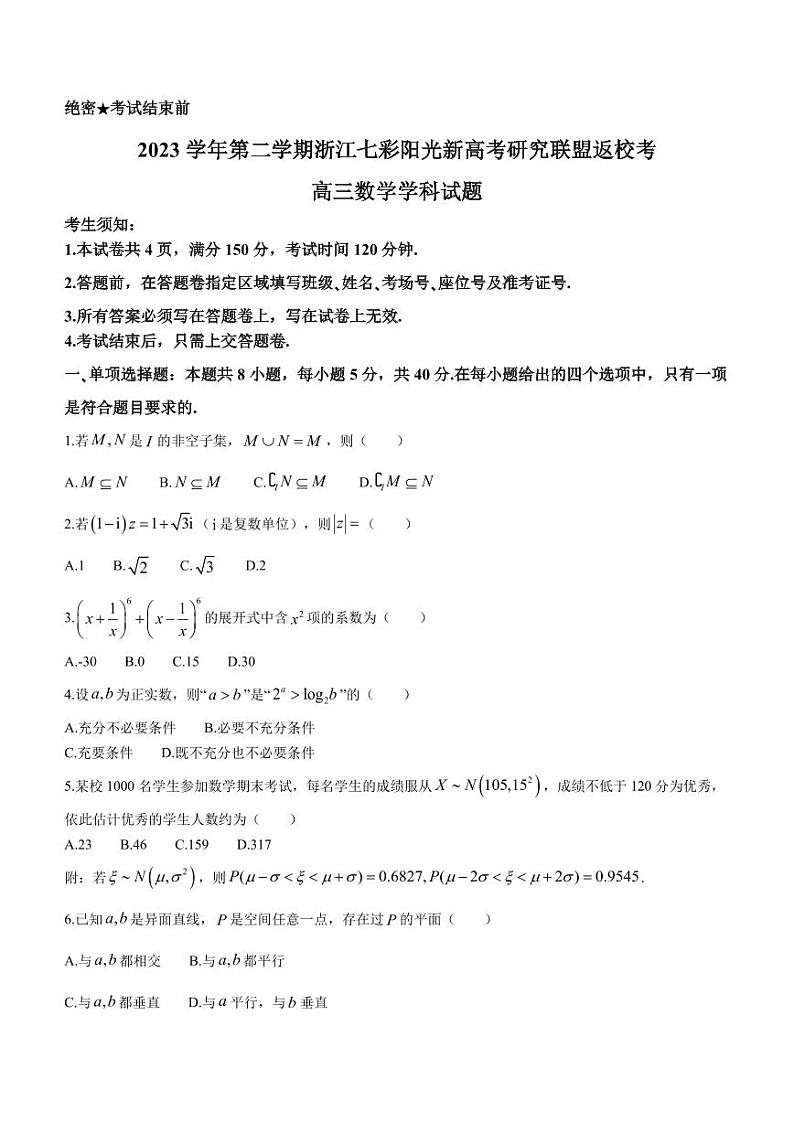 浙江七彩阳光联盟2024届高三下学期开学考试数学试题01