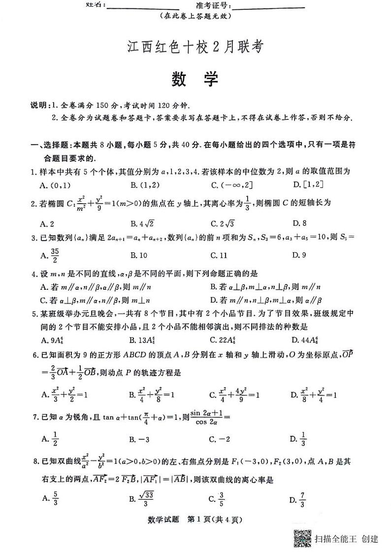2024江西省红色十校高三下学期2月联考试题数学PDF版含解析01