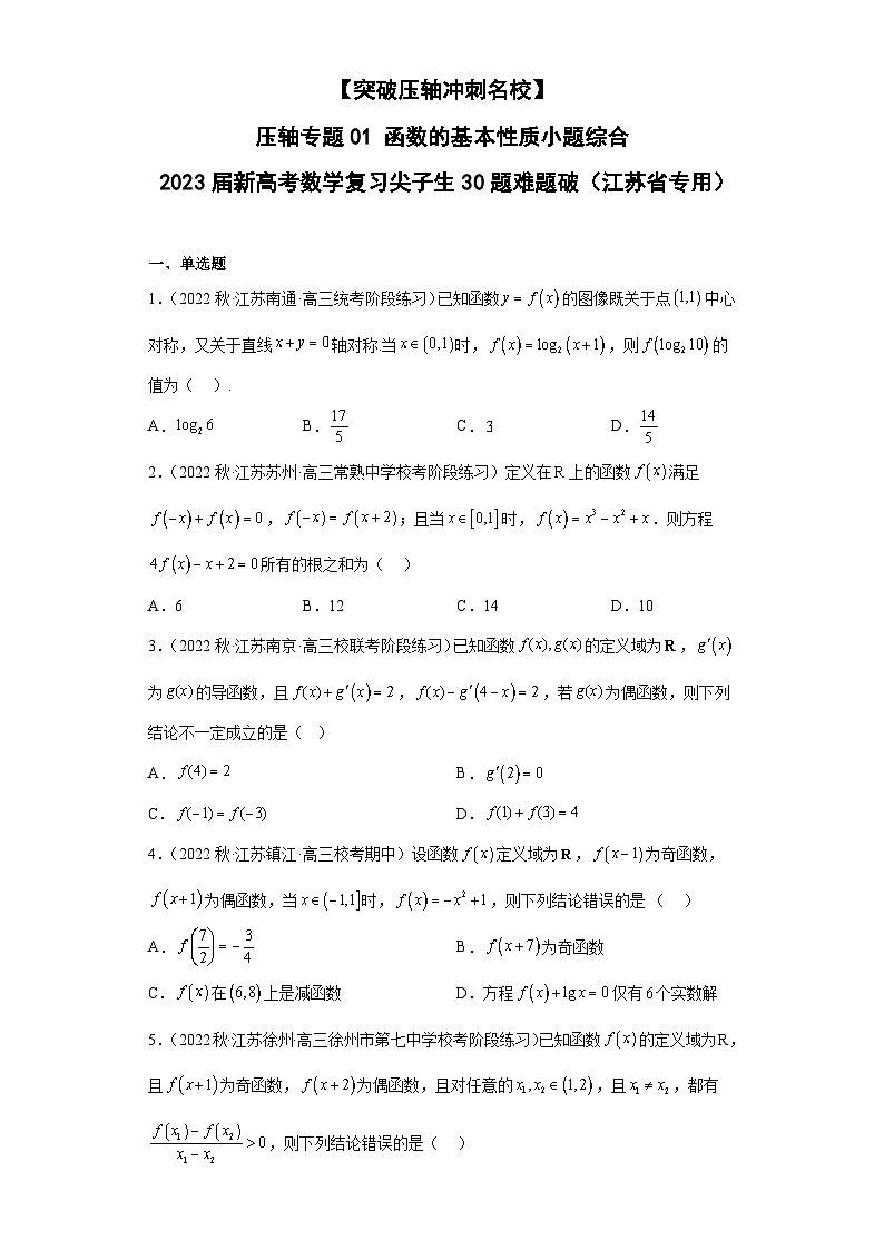 【突破压轴冲刺名校】 压轴专题01 函数的基本性质小题综合 2023届新高考数学复习尖子生30题难题突破（江苏专用）01