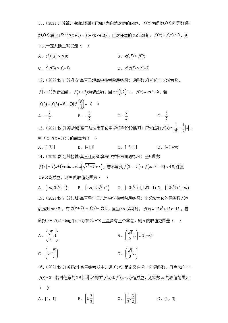 【突破压轴冲刺名校】 压轴专题01 函数的基本性质小题综合 2023届新高考数学复习尖子生30题难题突破（江苏专用）03
