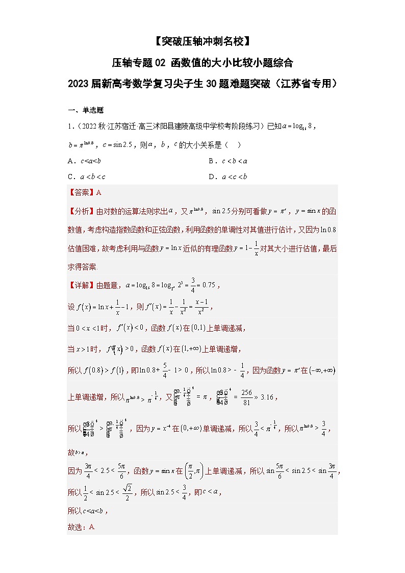 【突破压轴冲刺名校】 压轴专题02 函数值的大小比较小题综合 2023届新高考数学复习尖子生30题难题突破（江苏专用）01