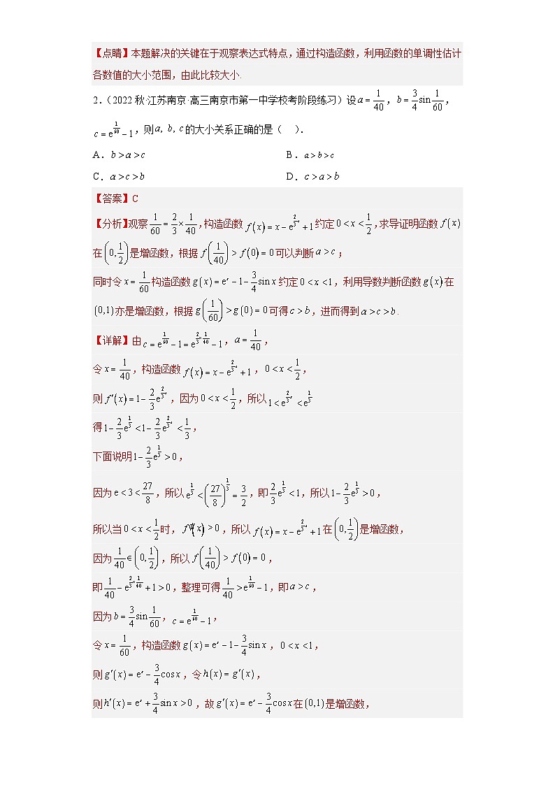 【突破压轴冲刺名校】 压轴专题02 函数值的大小比较小题综合 2023届新高考数学复习尖子生30题难题突破（江苏专用）02