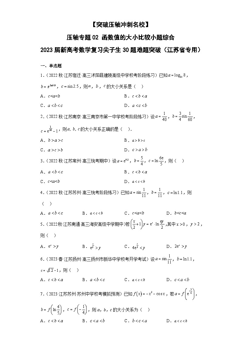 【突破压轴冲刺名校】 压轴专题02 函数值的大小比较小题综合 2023届新高考数学复习尖子生30题难题突破（江苏专用）01