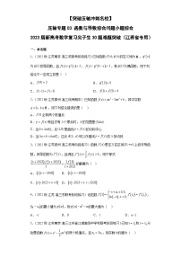 【突破压轴冲刺名校】 压轴专题03 函数与导数综合问题小题综合 2023届新高考数学复习尖子生30题难题突破（江苏专用）