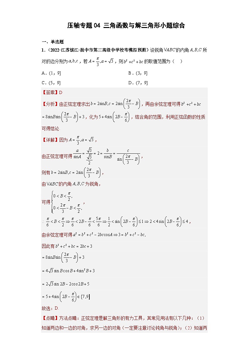 【突破压轴冲刺名校】 压轴专题04 三角函数与解三角形小题综合 2023届新高考数学复习尖子生30题难题突破（江苏专用）解析版第1页