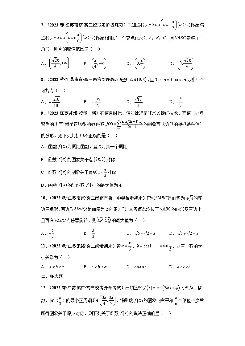 【突破压轴冲刺名校】 压轴专题04 三角函数与解三角形小题综合 2023届新高考数学复习尖子生30题难题突破（江苏专用）原卷版第2页