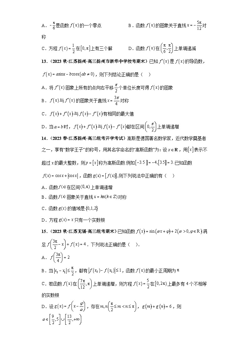 【突破压轴冲刺名校】 压轴专题04 三角函数与解三角形小题综合 2023届新高考数学复习尖子生30题难题突破（江苏专用）原卷版第3页
