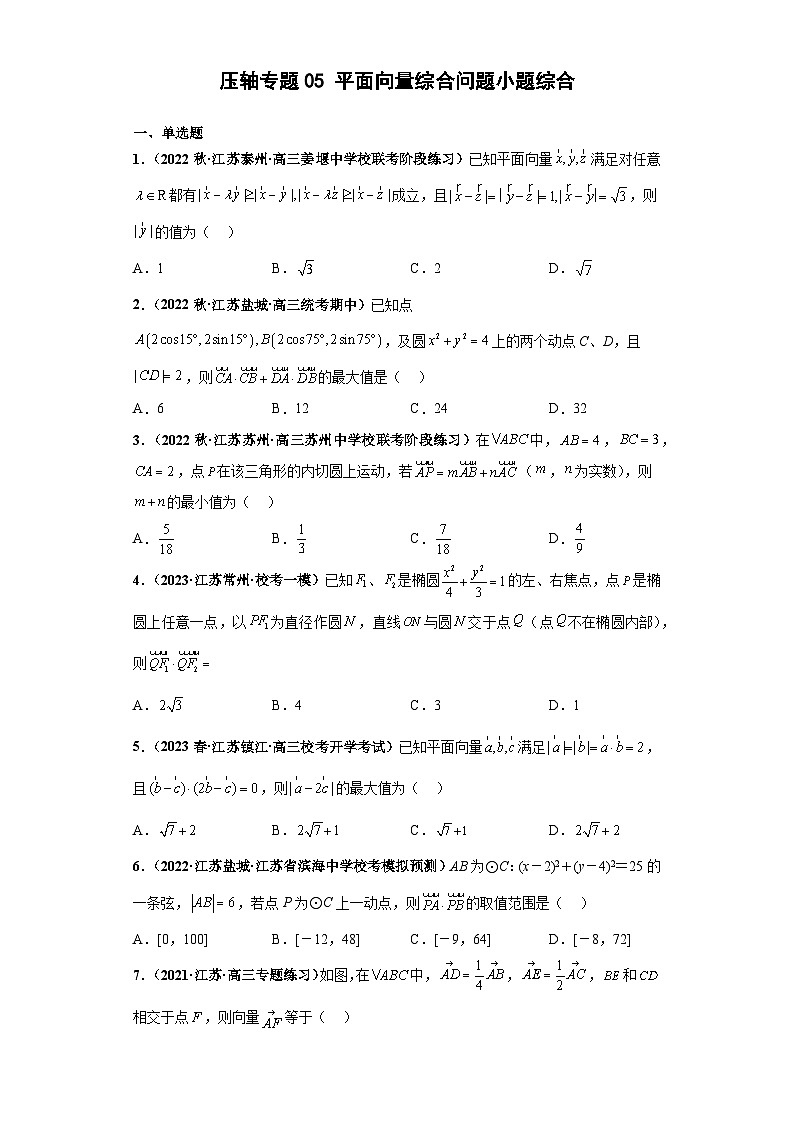 【突破压轴冲刺名校】 压轴专题05 平面向量综合问题小题综合 2023届新高考数学复习尖子生30题难题突破（江苏专用）原卷版第1页