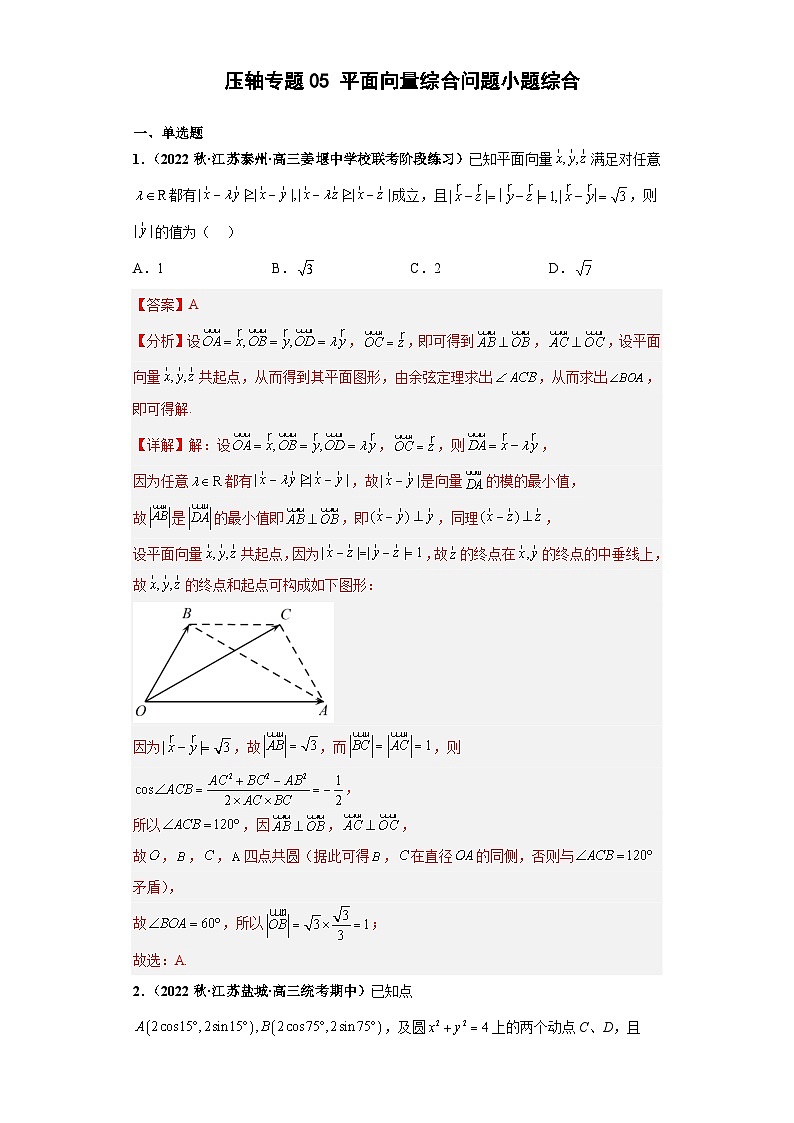 【突破压轴冲刺名校】 压轴专题05 平面向量综合问题小题综合 2023届新高考数学复习尖子生30题难题突破（江苏专用）解析版第1页