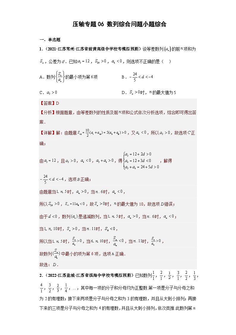 【突破压轴冲刺名校】 压轴专题06 数列综合问题小题综合 2023届新高考数学复习尖子生30题难题突破（江苏专用）解析版第1页