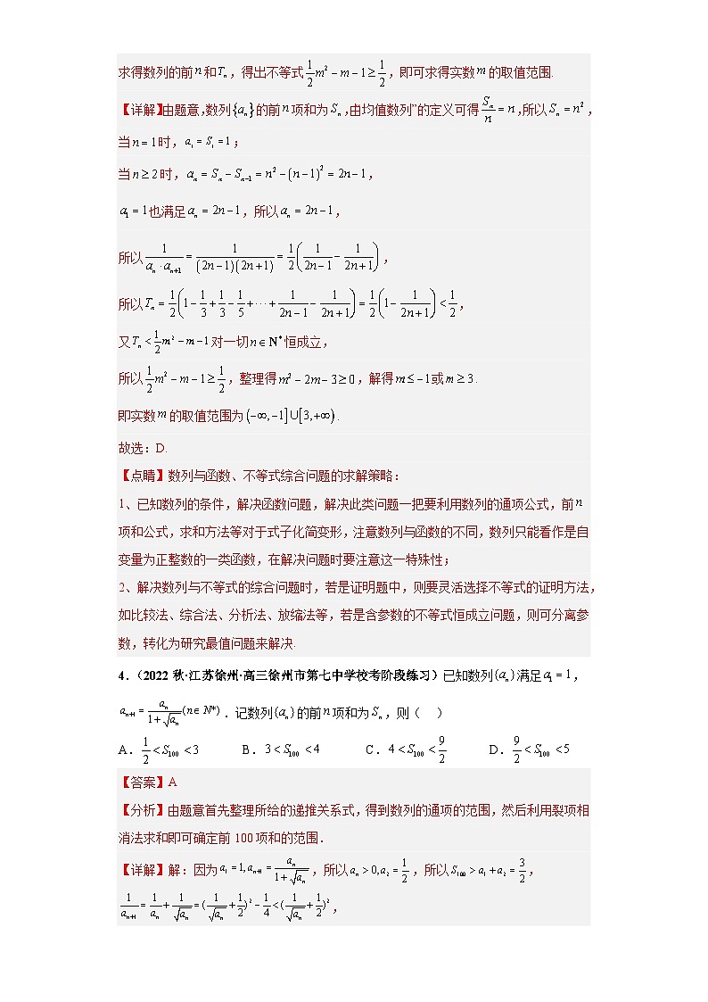 【突破压轴冲刺名校】 压轴专题06 数列综合问题小题综合 2023届新高考数学复习尖子生30题难题突破（江苏专用）解析版第3页