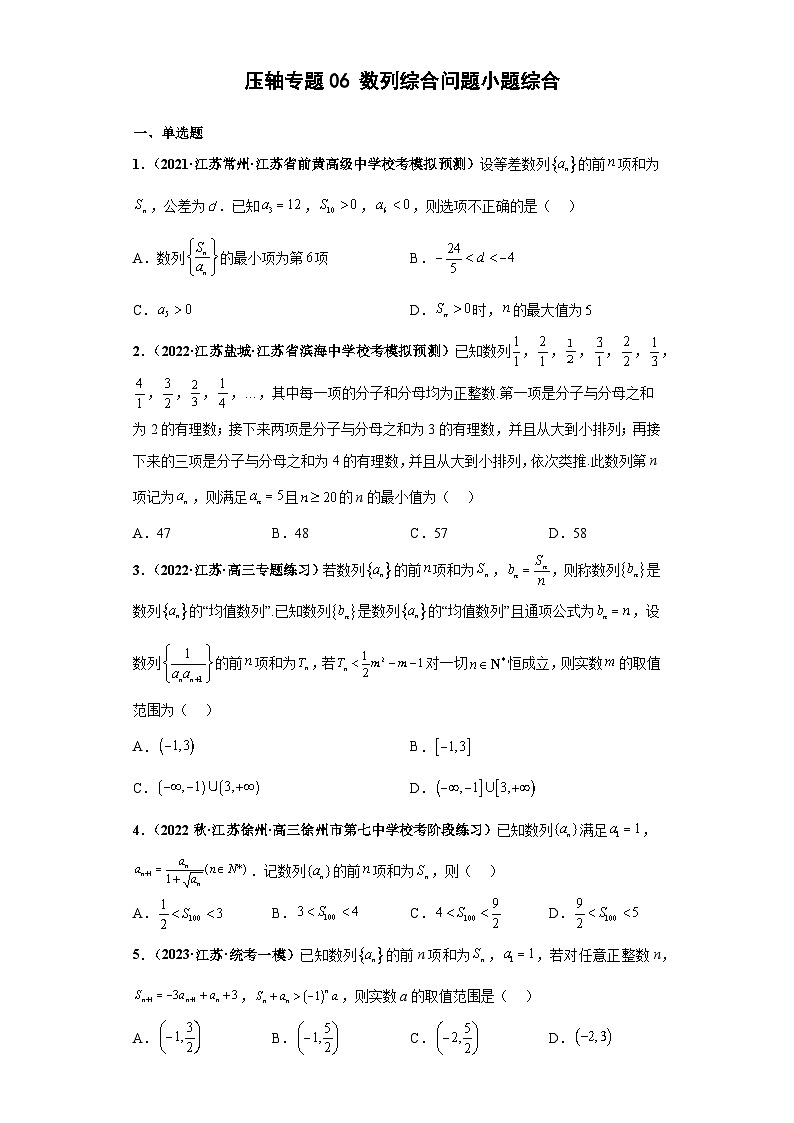 【突破压轴冲刺名校】 压轴专题06 数列综合问题小题综合 2023届新高考数学复习尖子生30题难题突破（江苏专用）原卷版第1页