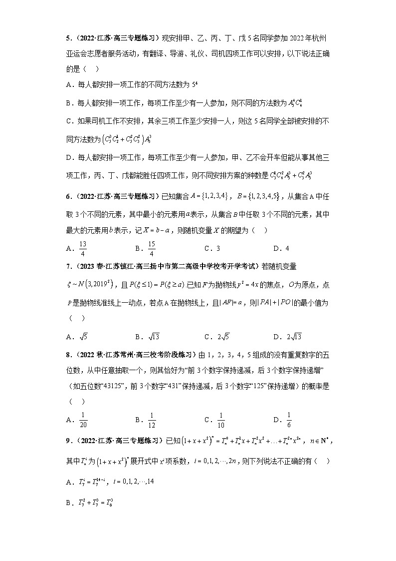 【突破压轴冲刺名校】 压轴专题09 计数原理与概率统计综合问题小题综合 2023届新高考数学复习尖子生30题难题突破（江苏专用）原卷版第2页