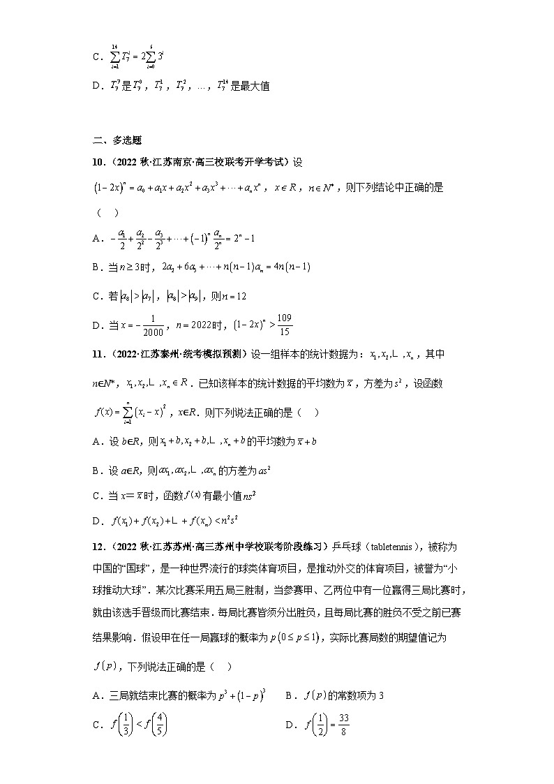 【突破压轴冲刺名校】 压轴专题09 计数原理与概率统计综合问题小题综合 2023届新高考数学复习尖子生30题难题突破（江苏专用）原卷版第3页