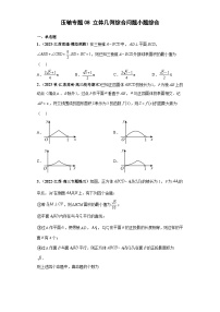 【突破压轴冲刺名校】 压轴专题08 立体几何综合问题小题综合 2023届新高考数学复习尖子生30题难题突破（江苏专用）