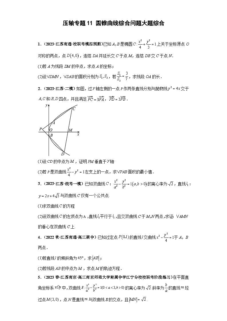 【突破压轴冲刺名校】 压轴专题11 圆锥曲线综合问题大题综合 2023届新高考数学复习尖子生30题难题突破（江苏专用）01