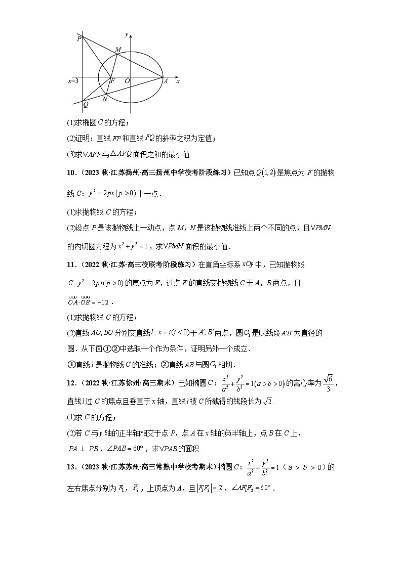 【突破压轴冲刺名校】 压轴专题11 圆锥曲线综合问题大题综合 2023届新高考数学复习尖子生30题难题突破（江苏专用）03