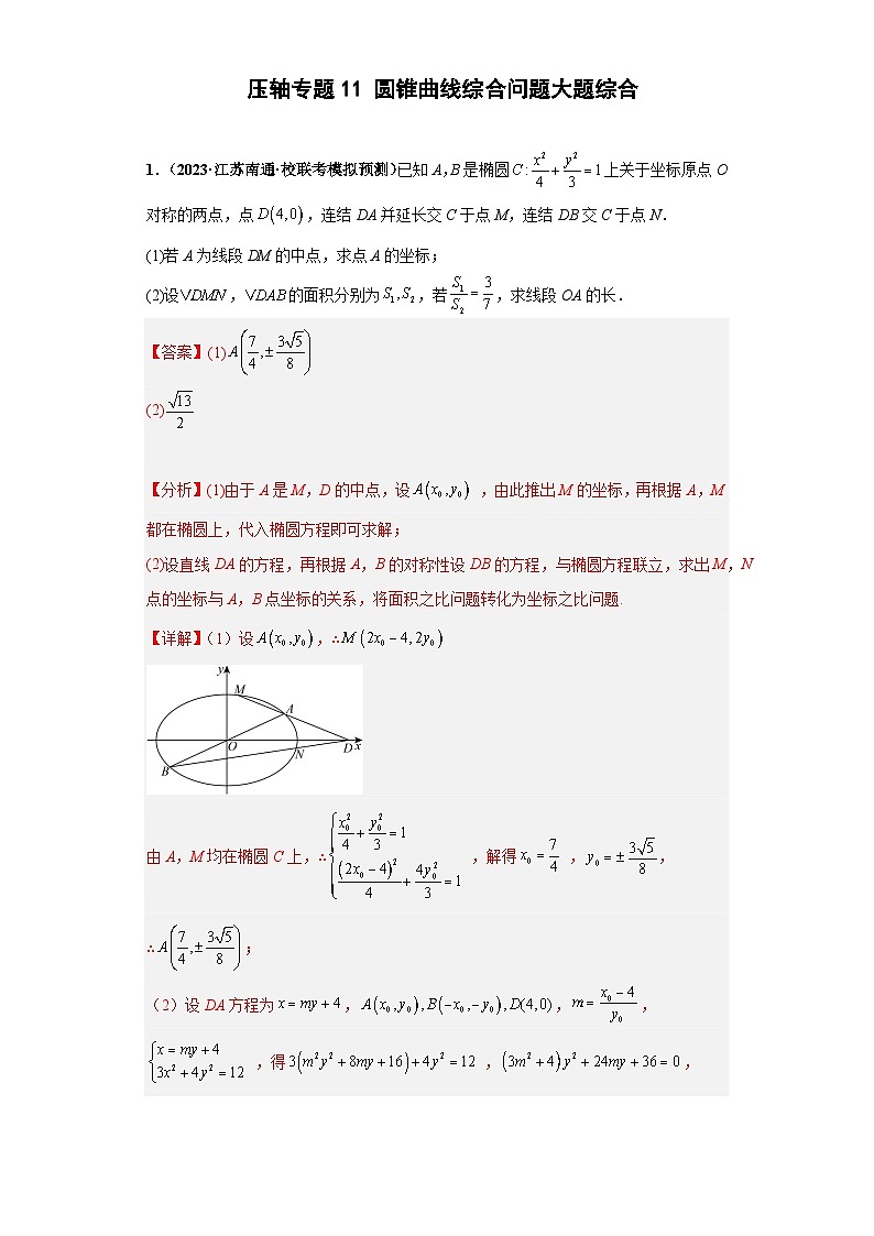 【突破压轴冲刺名校】 压轴专题11 圆锥曲线综合问题大题综合 2023届新高考数学复习尖子生30题难题突破（江苏专用）01