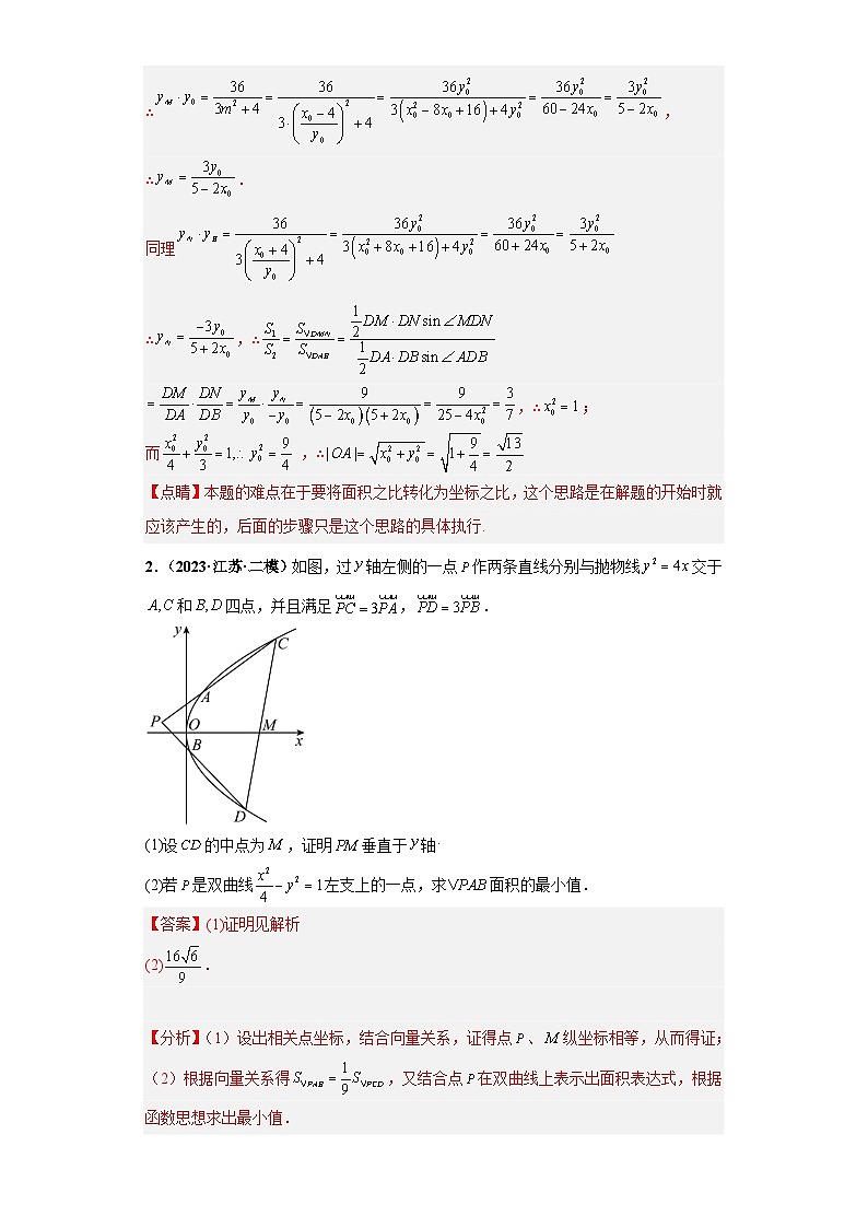 【突破压轴冲刺名校】 压轴专题11 圆锥曲线综合问题大题综合 2023届新高考数学复习尖子生30题难题突破（江苏专用）02