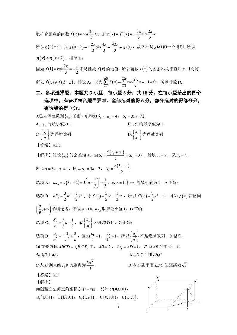 2023～2024 学年福州市高三年级 2 月份质量检测数学试卷及解析版03