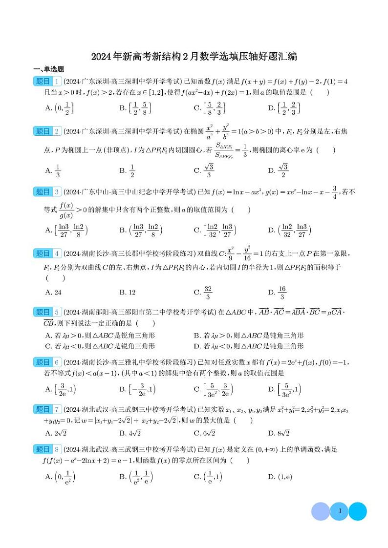2024年新高考新结构高三2月数学选填压轴好题汇编01